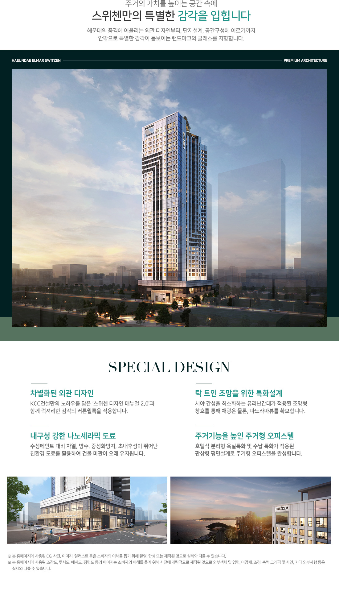 특화설계 — 외관 디자인·나노세라믹 도료·조망형 창호·주거형 오피스텔 평면