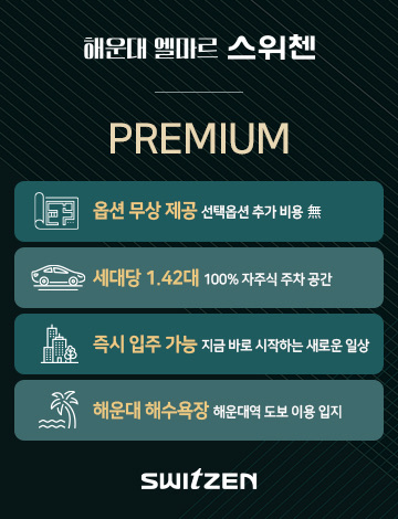 해운대 엘마르 스위첸 — 프리미엄: 옵션 무상 제공, 세대당 1.42대 100% 자주식 주차, 즉시 입주 가능, 해운대 해수욕장 해운대역 도보 이용 입지
